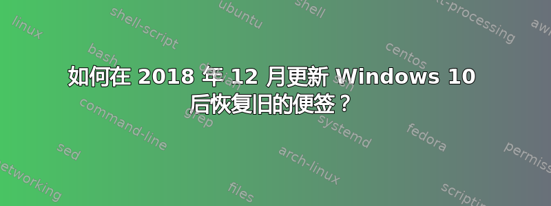 如何在 2018 年 12 月更新 Windows 10 后恢复旧的便签？