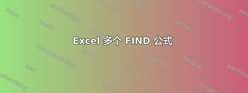 Excel 多个 FIND 公式