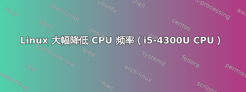 Linux 大幅降低 CPU 频率（i5-4300U CPU）