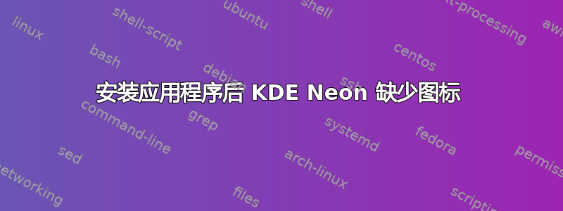 安装应用程序后 KDE Neon 缺少图标