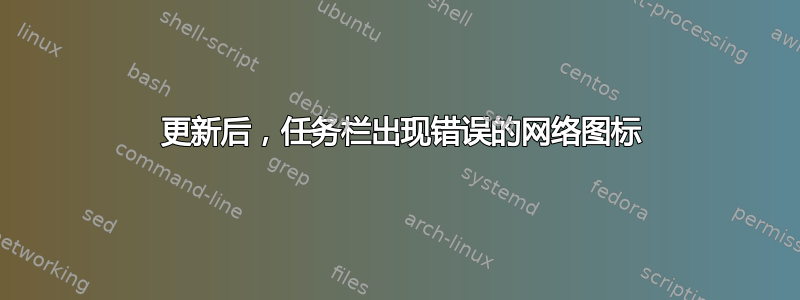 1809 更新后，任务栏出现错误的网络图标