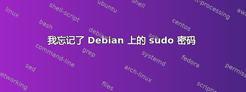 我忘记了 Debian 上的 sudo 密码