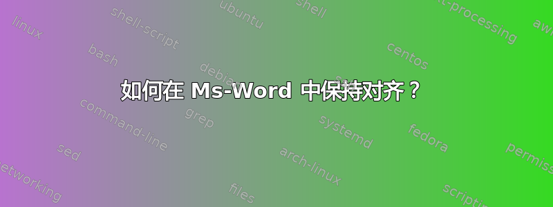 如何在 Ms-Word 中保持对齐？