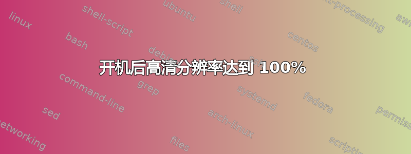 开机后高清分辨率达到 100%