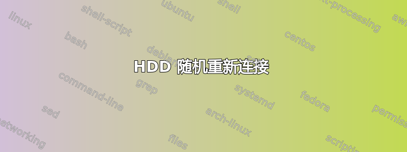 HDD 随机重新连接