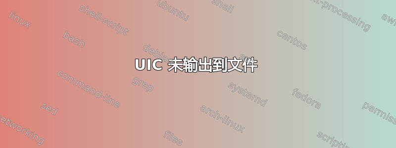 UIC 未输出到文件