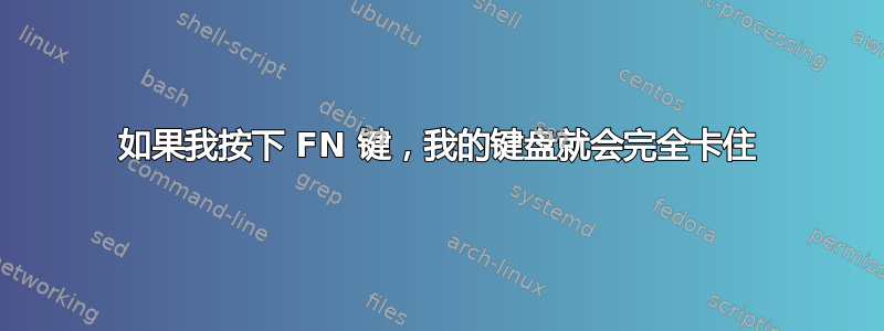 如果我按下 FN 键，我的键盘就会完全卡住