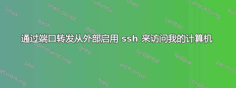 通过端口转发从外部启用 ssh 来访问我的计算机