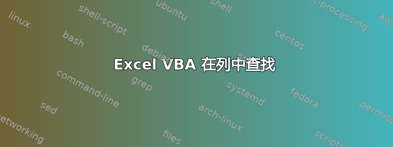 Excel VBA 在列中查找