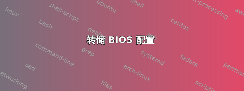 转储 BIOS 配置