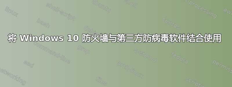 将 Windows 10 防火墙与第三方防病毒软件结合使用