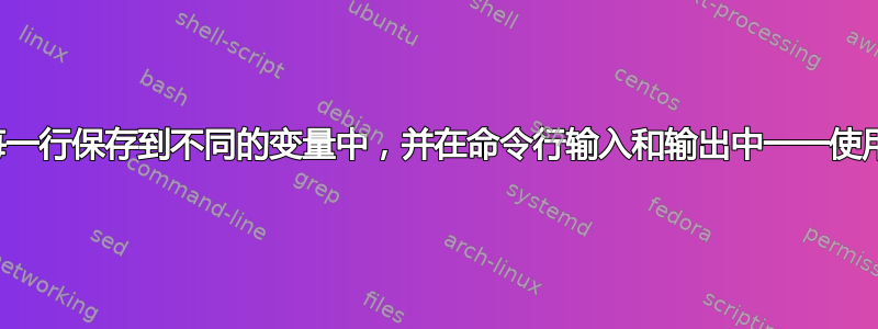 将文件的每一行保存到不同的变量中，并在命令行输入和输出中一一使用每个变量