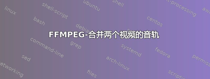 FFMPEG-合并两个视频的音轨