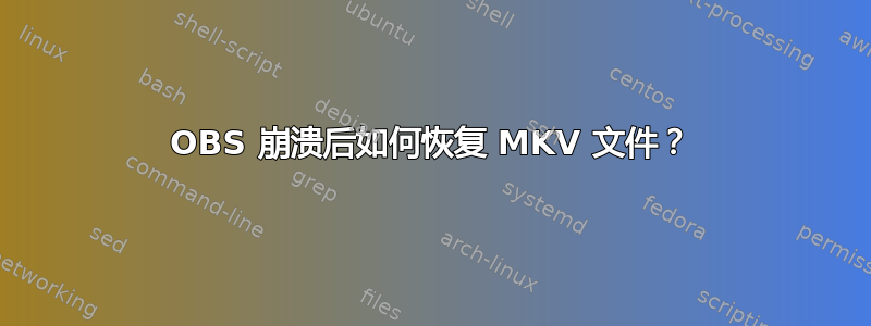 OBS 崩溃后如何恢复 MKV 文件？