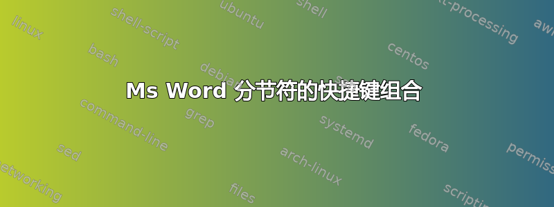 Ms Word 分节符的快捷键组合