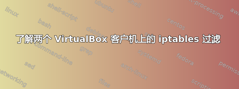 了解两个 VirtualBox 客户机上的 iptables 过滤