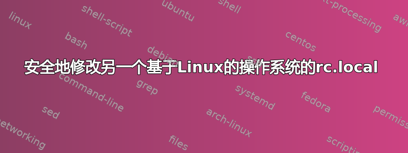 安全地修改另一个基于Linux的操作系统的rc.local