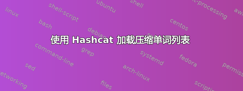 使用 Hashcat 加载压缩单词列表