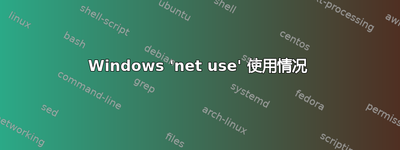 Windows 'net use' 使用情况