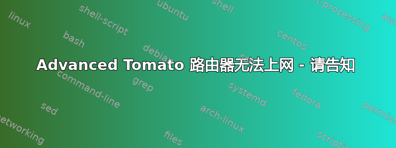 Advanced Tomato 路由器无法上网 - 请告知