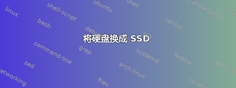 将硬盘换成 SSD