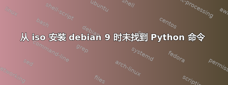 从 iso 安装 debian 9 时未找到 Python 命令