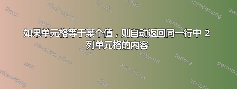 如果单元格等于某个值，则自动返回同一行中 2 列单元格的内容