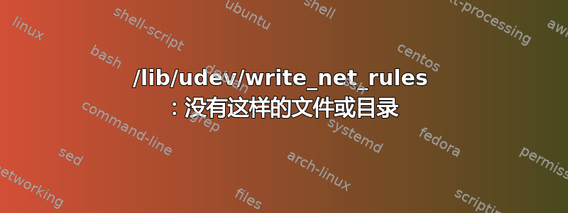 /lib/udev/write_net_rules ：没有这样的文件或目录