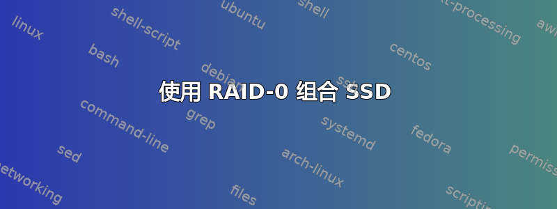 使用 RAID-0 组合 SSD