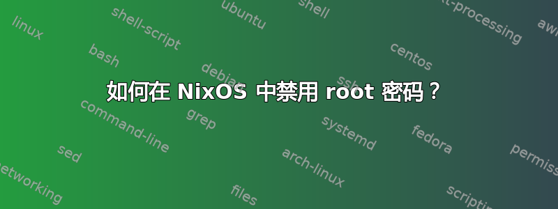 如何在 NixOS 中禁用 root 密码？