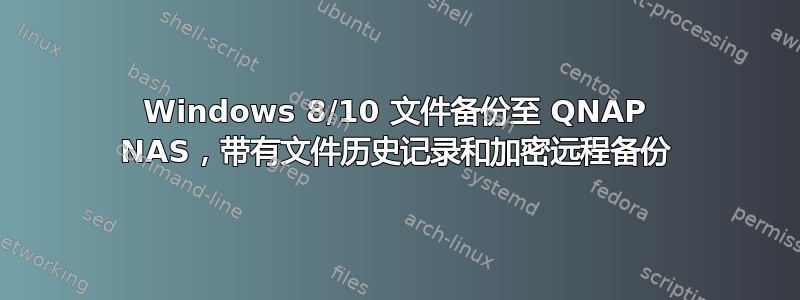 Windows 8/10 文件备份至 QNAP NAS，带有文件历史记录和加密远程备份