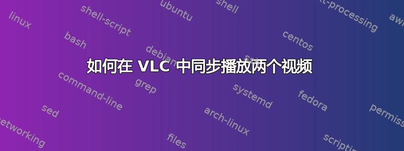 如何在 VLC 中同步播放两个视频