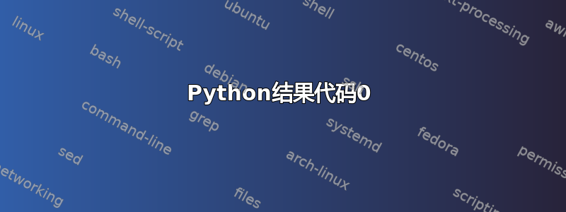 Python结果代码0