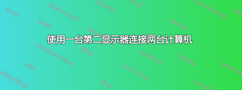 使用一台第二显示器连接两台计算机