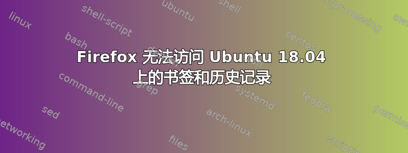 Firefox 无法访问 Ubuntu 18.04 上的书签和历史记录