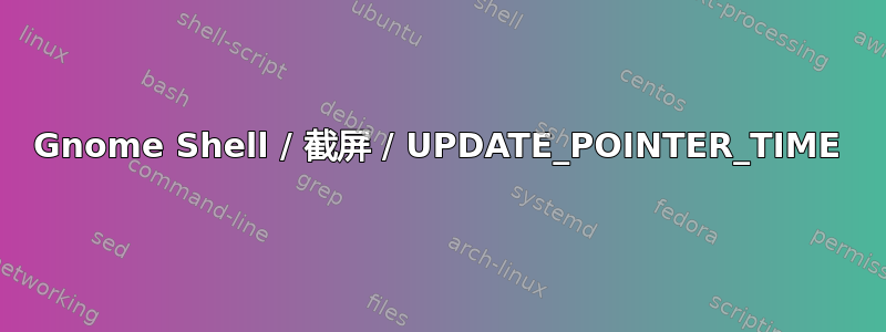 Gnome Shell / 截屏 / UPDATE_POINTER_TIME