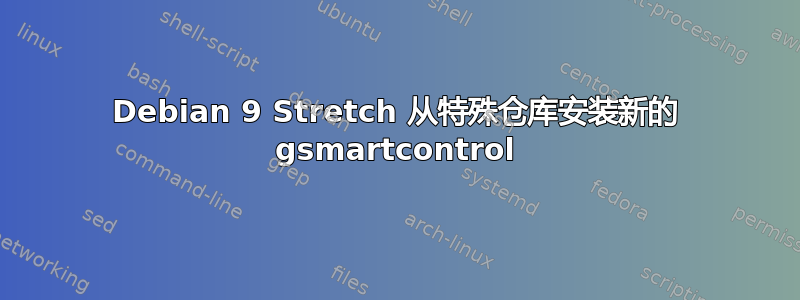 Debian 9 Stretch 从特殊仓库安装新的 gsmartcontrol