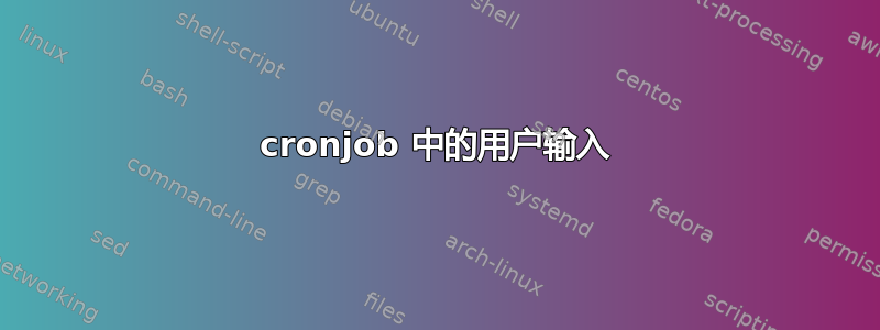 cronjob 中的用户输入