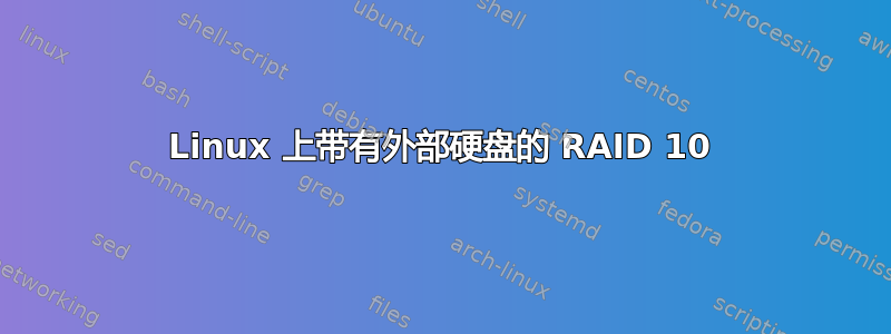 Linux 上带有外部硬盘的 RAID 10