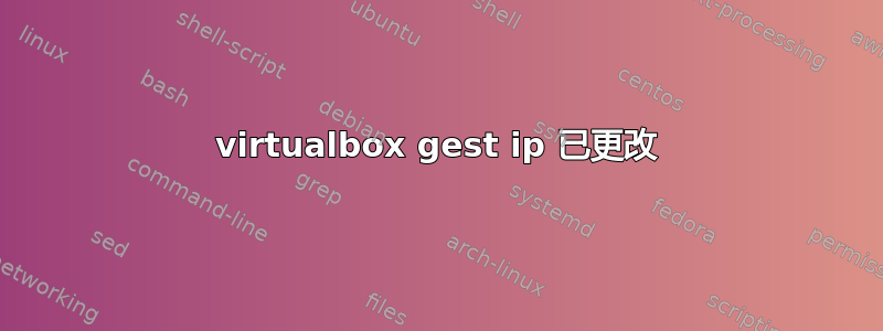 virtualbox gest ip 已更改