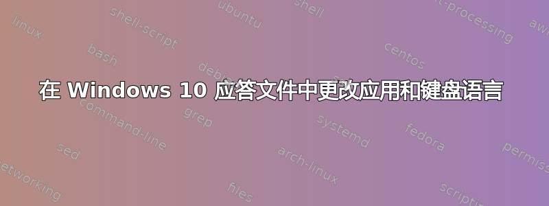 在 Windows 10 应答文件中更改应用和键盘语言