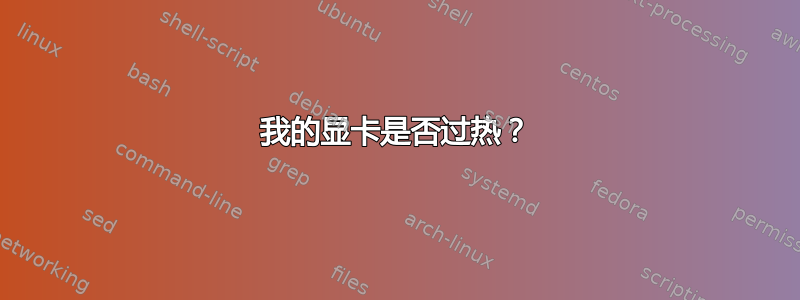 我的显卡是否过热？