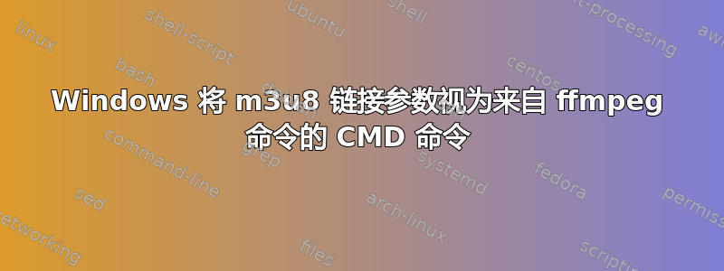 Windows 将 m3u8 链接参数视为来自 ffmpeg 命令的 CMD 命令