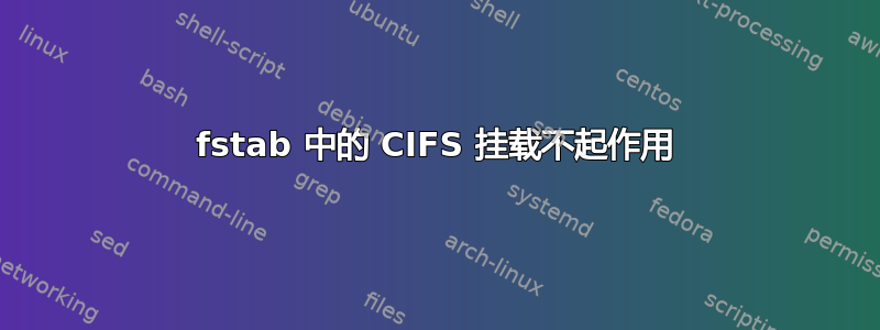 fstab 中的 CIFS 挂载不起作用