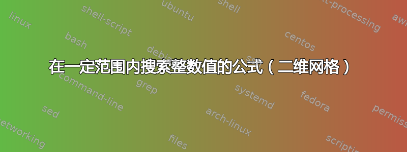 在一定范围内搜索整数值的公式（二维网格）