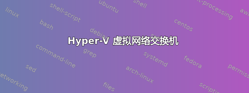 Hyper-V 虚拟网络交换机