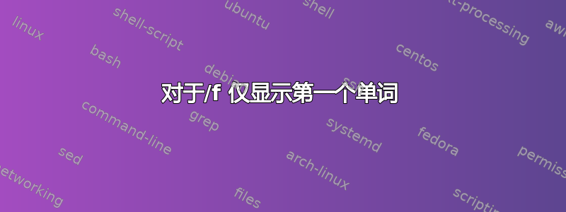 对于/f 仅显示第一个单词