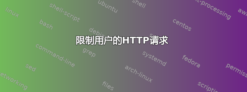 限制用户的HTTP请求