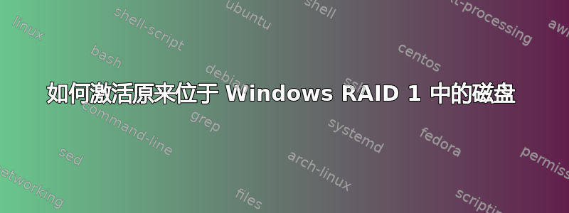 如何激活原来位于 Windows RAID 1 中的磁盘