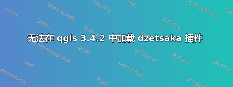 无法在 qgis 3.4.2 中加载 dzetsaka 插件